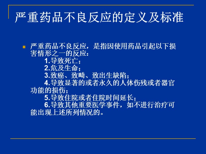 严重药品不良反应的判定.ppt_第2页