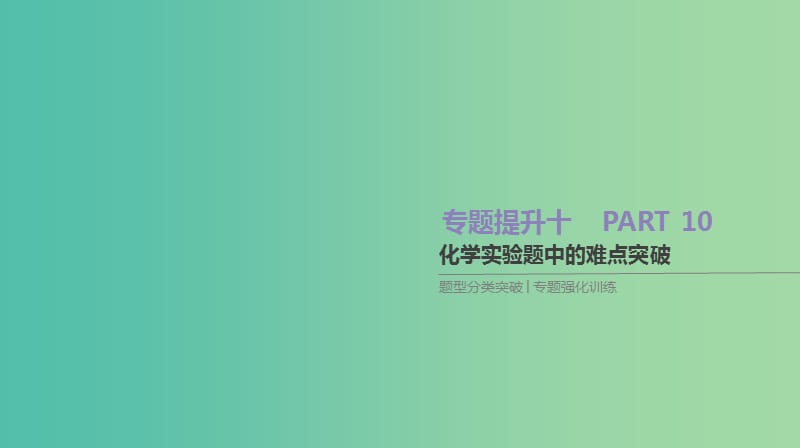 高考化学大一轮复习方案题型分类突破+专题强化训练专题提升十化学实验题中的难点突破课件苏教版.ppt_第1页