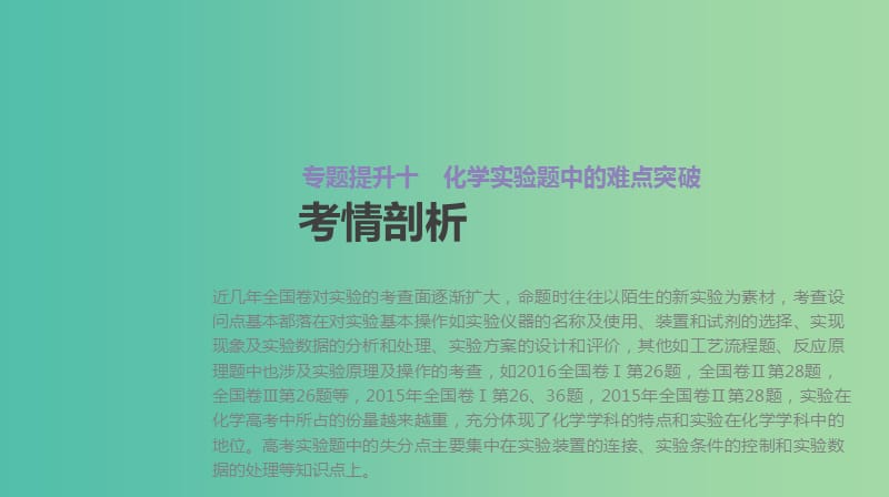 高考化学大一轮复习方案题型分类突破+专题强化训练专题提升十化学实验题中的难点突破课件苏教版.ppt_第2页