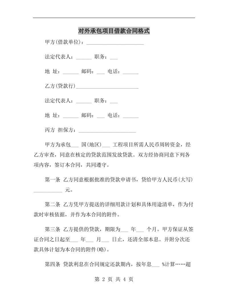 对外承包项目借款合同格式.doc_第2页