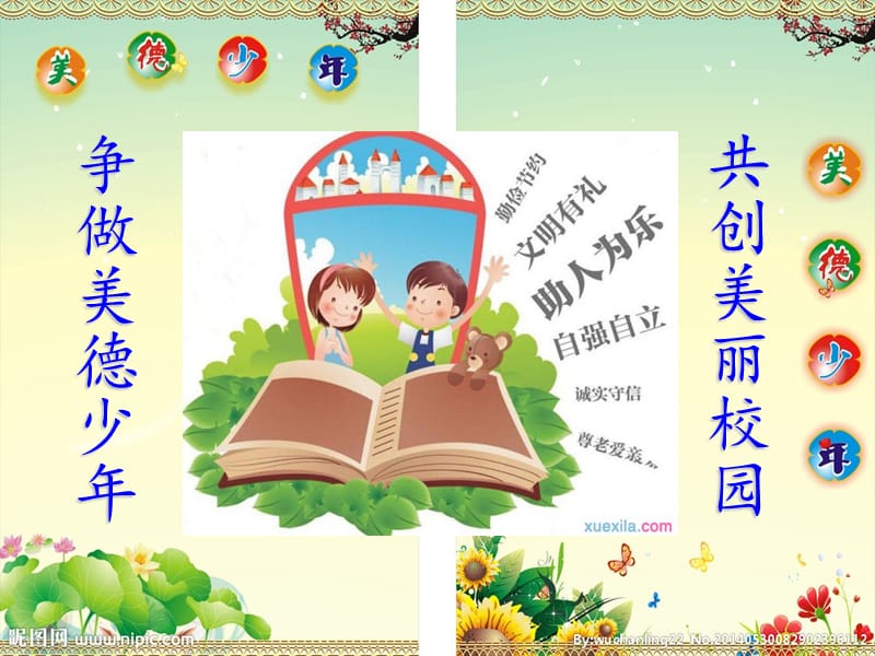 创全国文明城争做美德少年.ppt_第2页