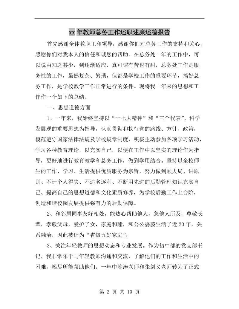 xx年教师总务工作述职述廉述德报告.doc_第2页