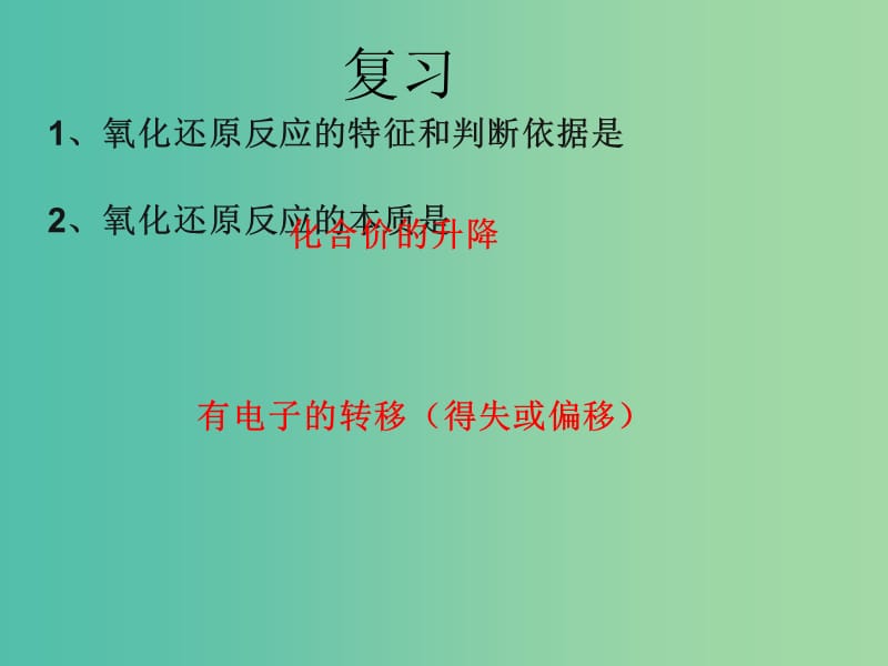 高中化学 2.3氧化还原反应课件2 新人教版必修1.ppt_第2页