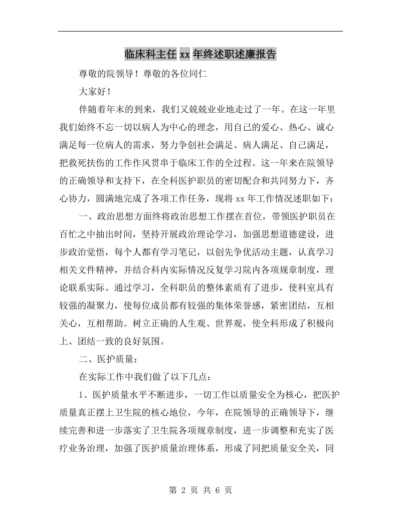 临床科主任xx年终述职述廉报告.doc_第2页