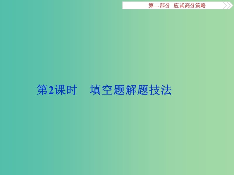 高考数学二轮复习 第二部分应试高分策略 第2讲 巧解客观题 第2课时 填空题解题技法课件 理.ppt_第1页