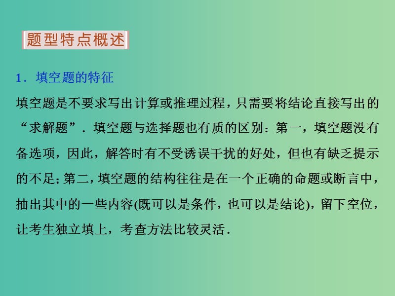 高考数学二轮复习 第二部分应试高分策略 第2讲 巧解客观题 第2课时 填空题解题技法课件 理.ppt_第2页