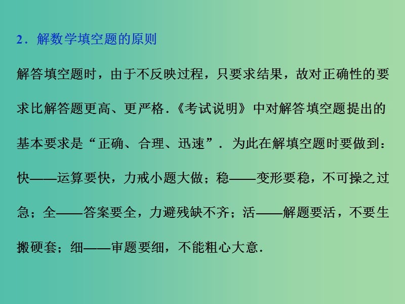 高考数学二轮复习 第二部分应试高分策略 第2讲 巧解客观题 第2课时 填空题解题技法课件 理.ppt_第3页