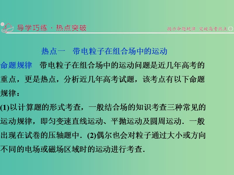 高考物理二轮复习 第一部分 专题三 电场与磁场 第3讲 带电粒子在复合场中的运动课件.ppt_第2页