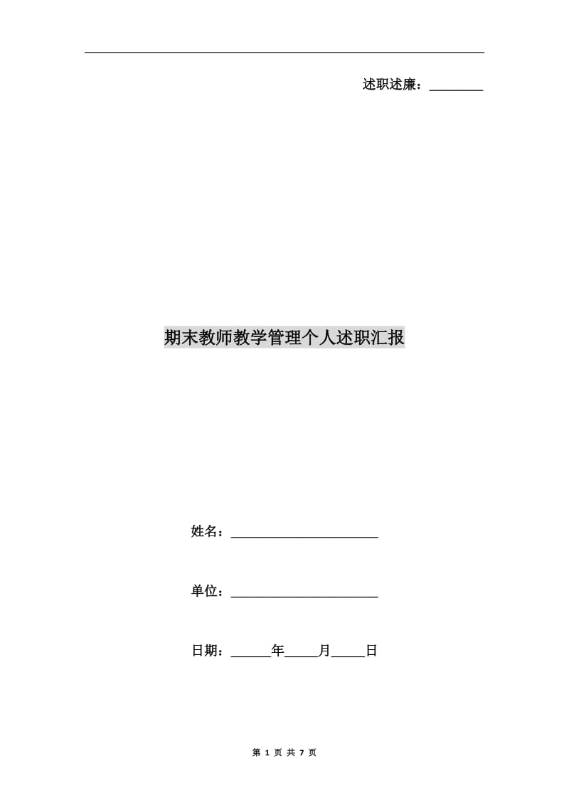 期末教师教学管理个人述职汇报B.doc_第1页