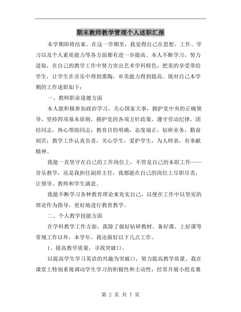 期末教师教学管理个人述职汇报B.doc_第2页