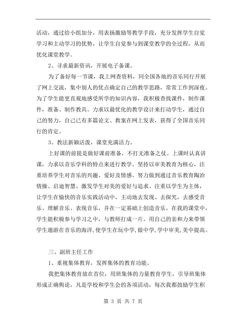 期末教师教学管理个人述职汇报B.doc_第3页