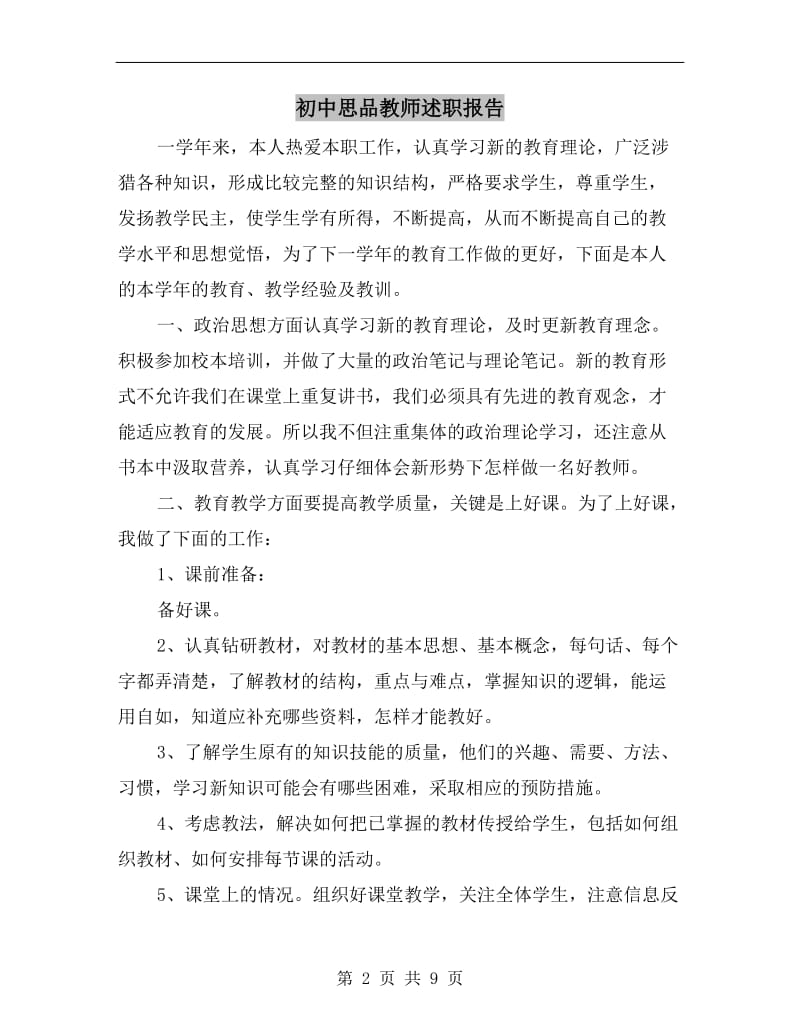 初中思品教师述职报告.doc_第2页