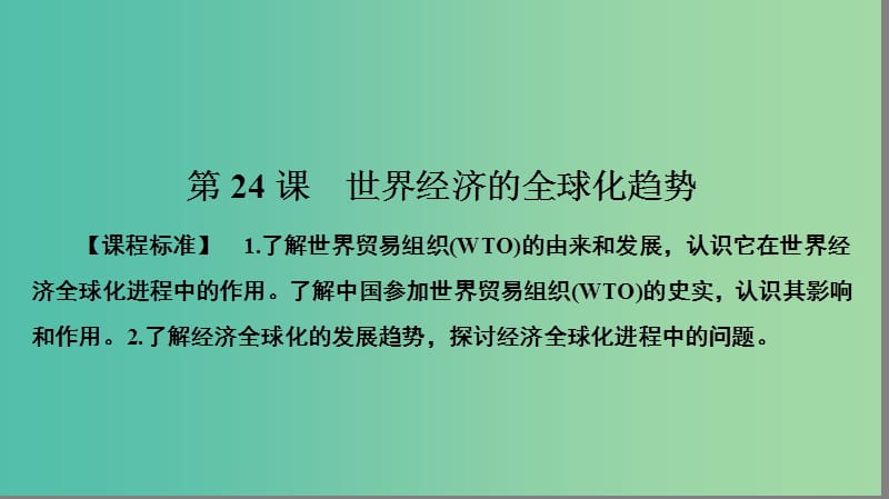 高中历史第八单元世界经济的全球化趋势8.24世界经济的全球化趋势课件新人教版.PPT_第1页