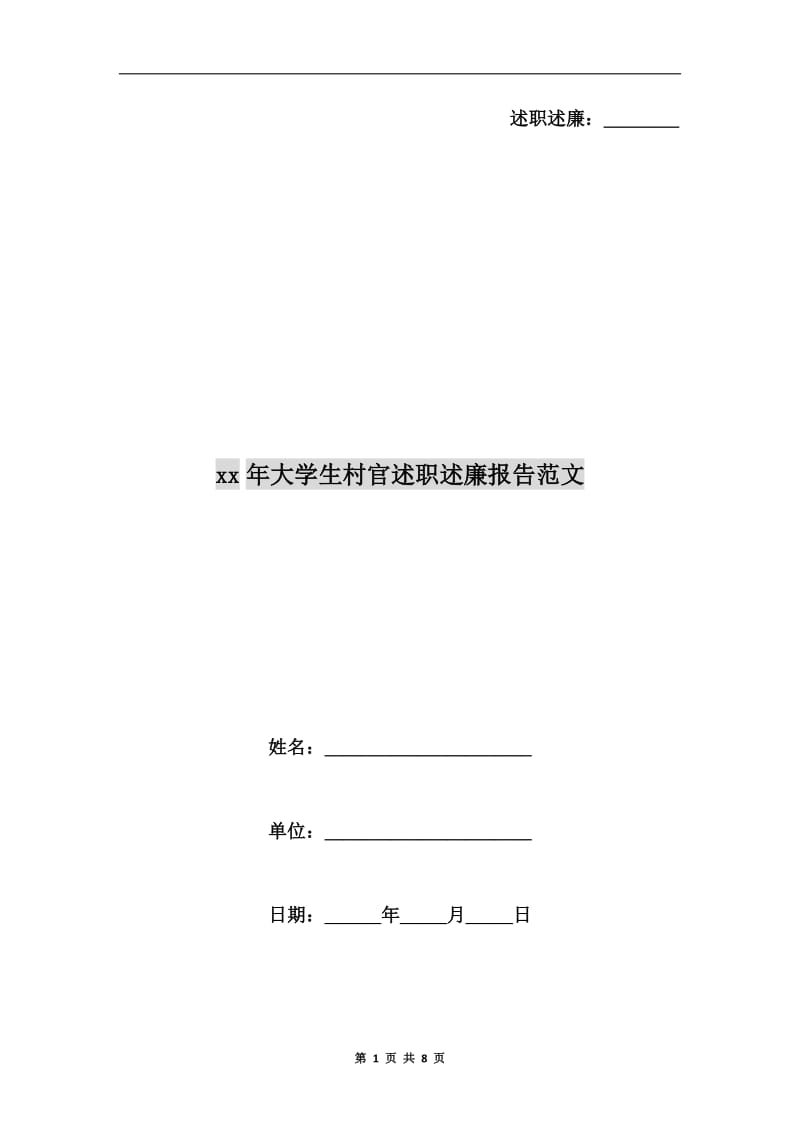 xx年大学生村官述职述廉报告范文B.doc_第1页