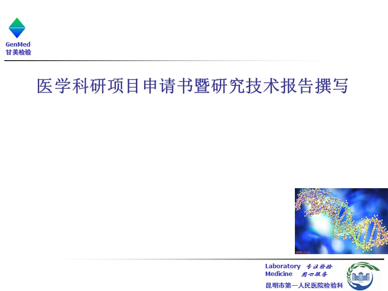 医学科研项目申请书的撰写.ppt_第1页