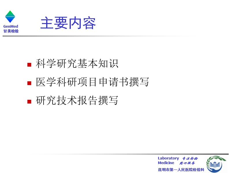 医学科研项目申请书的撰写.ppt_第2页