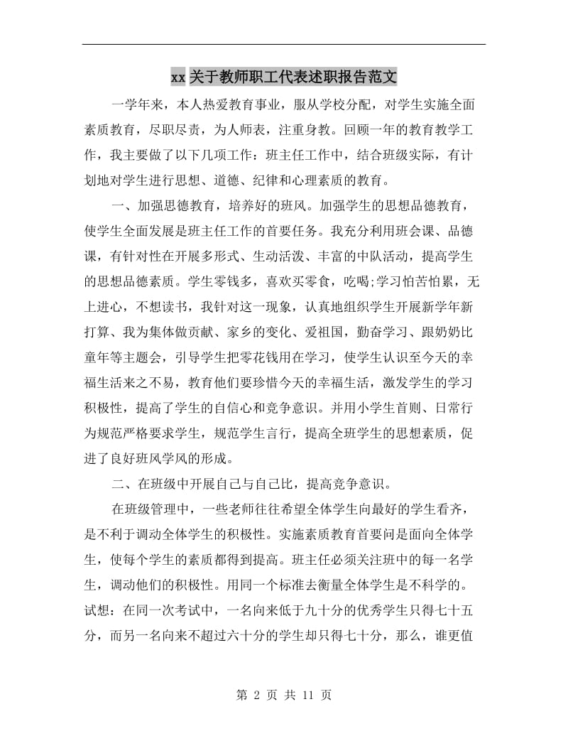 xx关于教师职工代表述职报告范文.doc_第2页