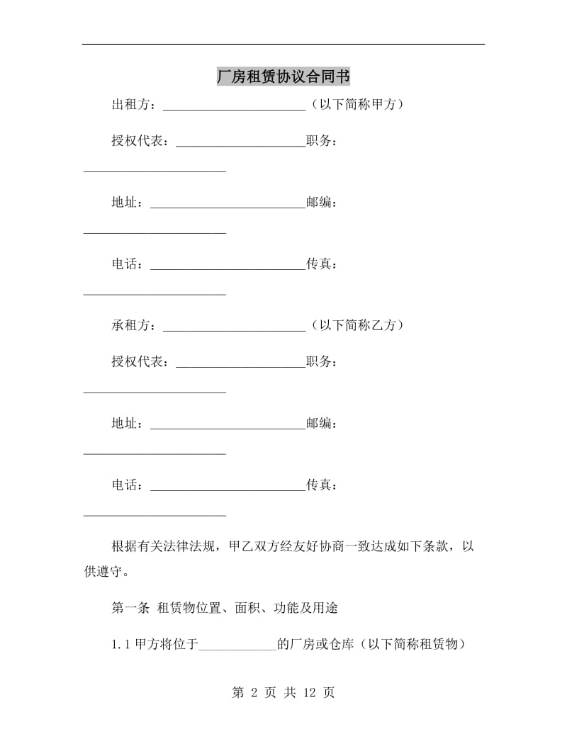 厂房租赁协议合同书.doc_第2页