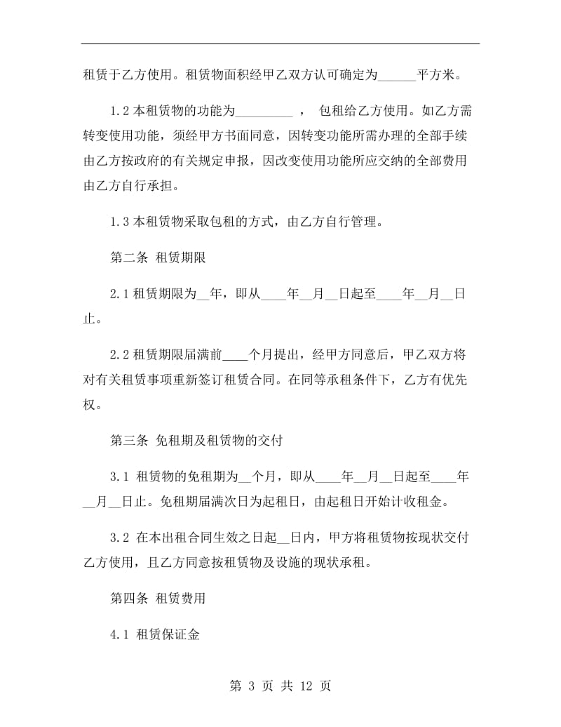 厂房租赁协议合同书.doc_第3页