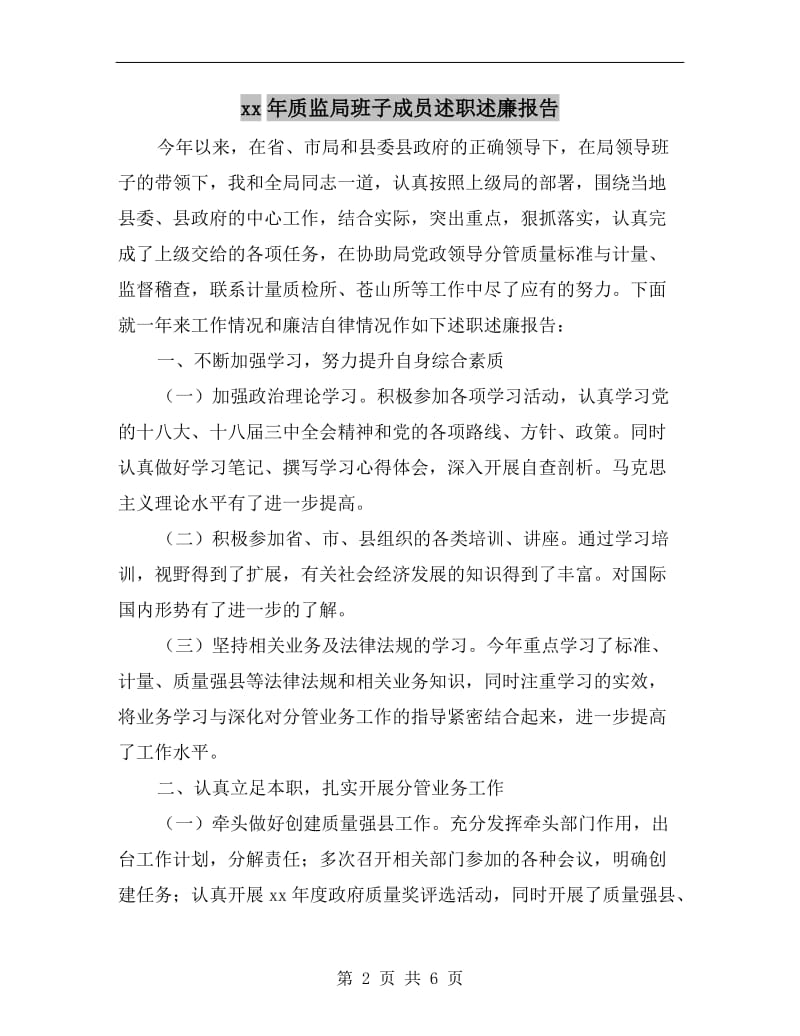 xx年质监局班子成员述职述廉报告.doc_第2页