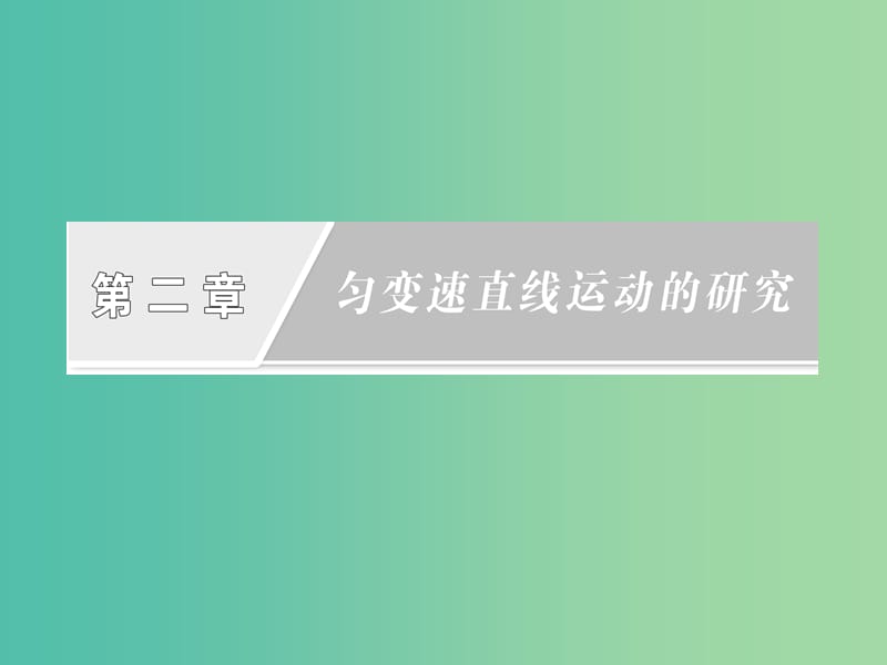 高中物理第二章匀变速直线运动的研究第1节实验：探究小车速度随时间变化的规律课件新人教版.ppt_第2页