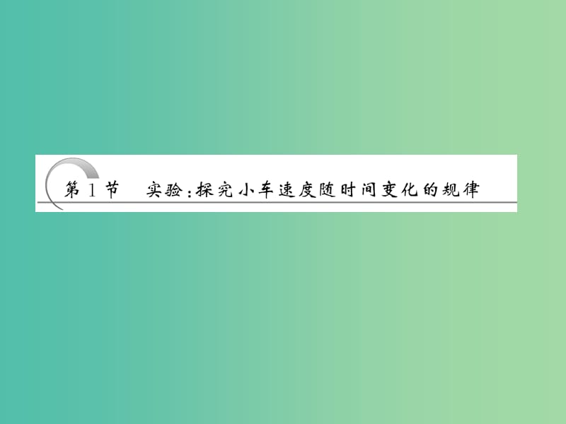 高中物理第二章匀变速直线运动的研究第1节实验：探究小车速度随时间变化的规律课件新人教版.ppt_第3页