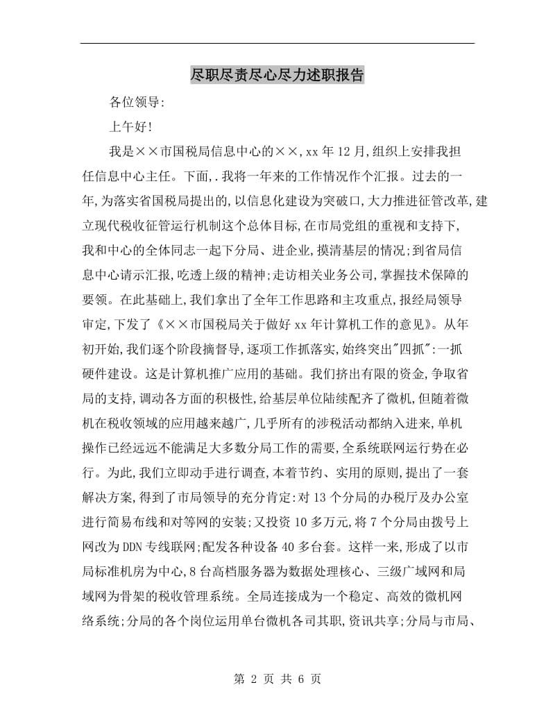 尽职尽责尽心尽力述职报告.doc_第2页