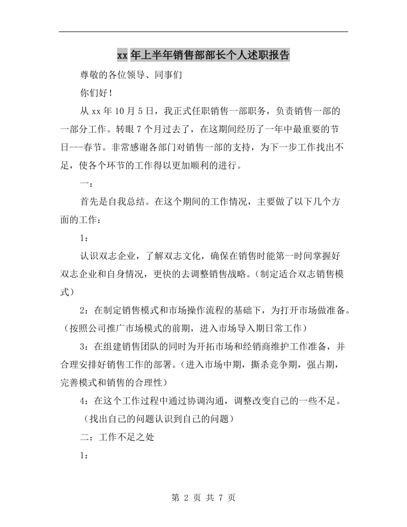 xx年上半年销售部部长个人述职报告.doc_第2页