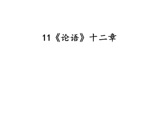 《論語(yǔ)十二章》ppt教學(xué)課件.ppt