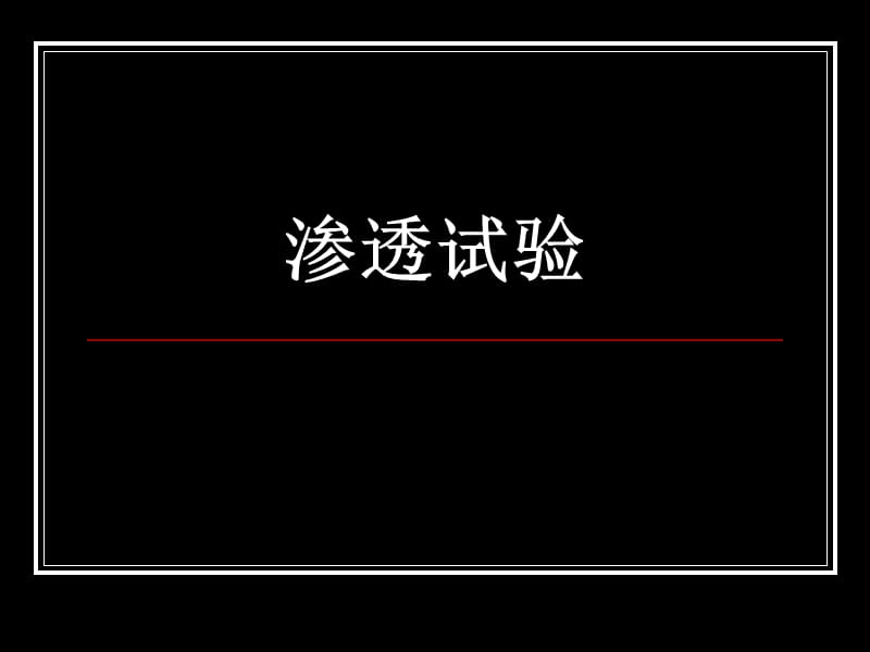 土力学渗透试验(实验五).ppt_第1页