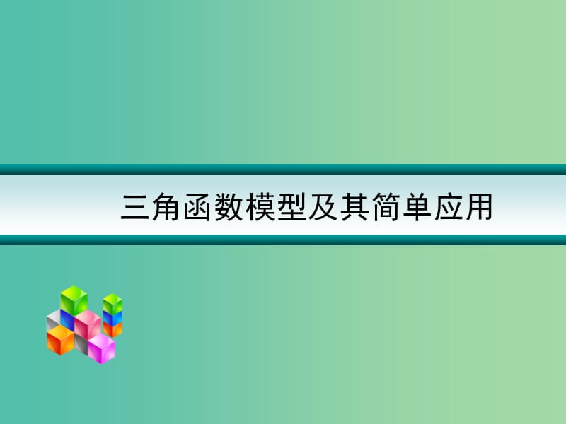 高考数学一轮复习 三角函数模型及其简单应用课件.ppt_第1页