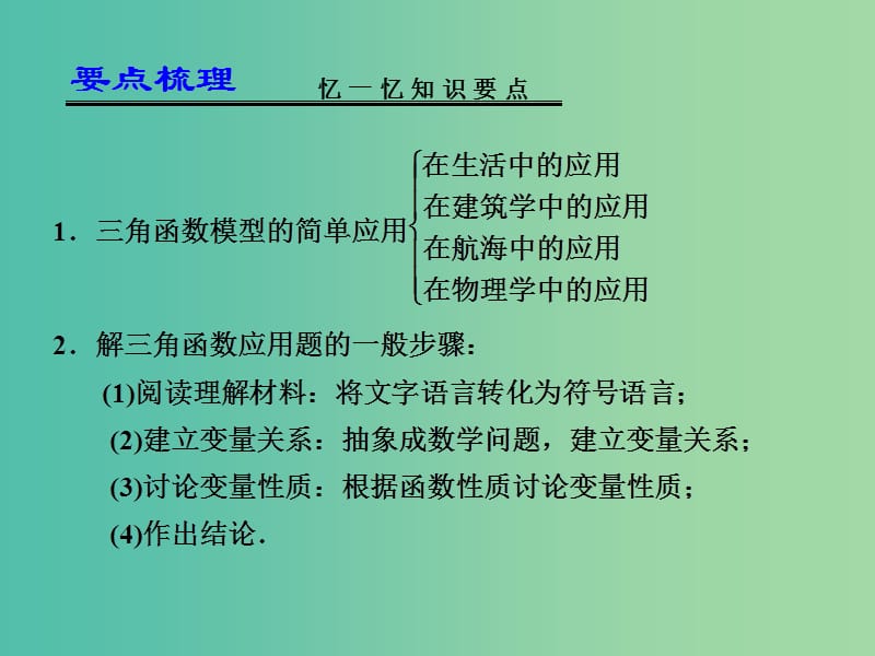 高考数学一轮复习 三角函数模型及其简单应用课件.ppt_第2页