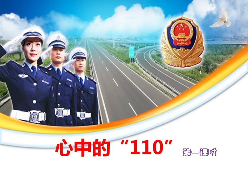 《心中的“110”》名师课件第一课时.ppt_第1页