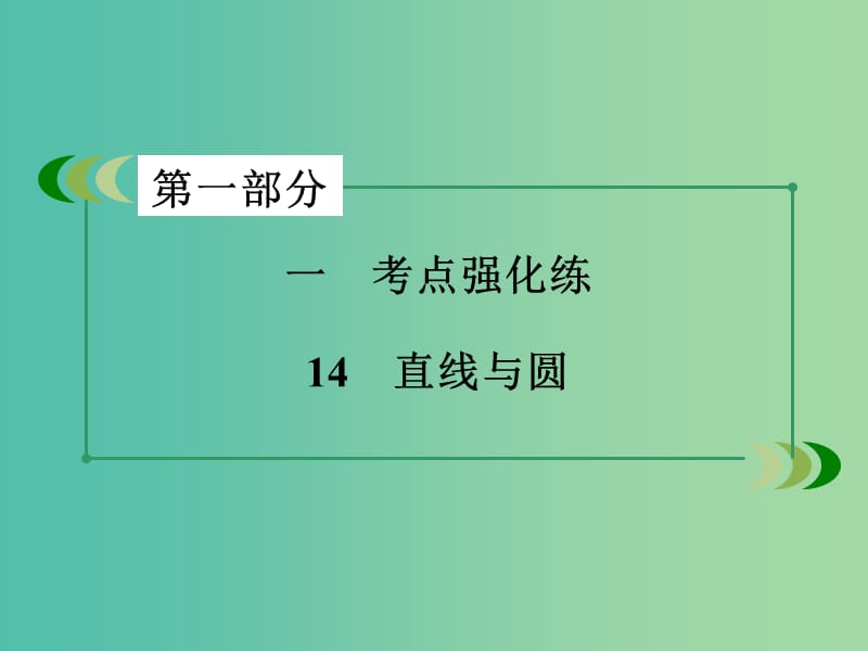 高考数学二轮复习 第一部分 微专题强化练 专题14 直线与圆课件.ppt_第3页