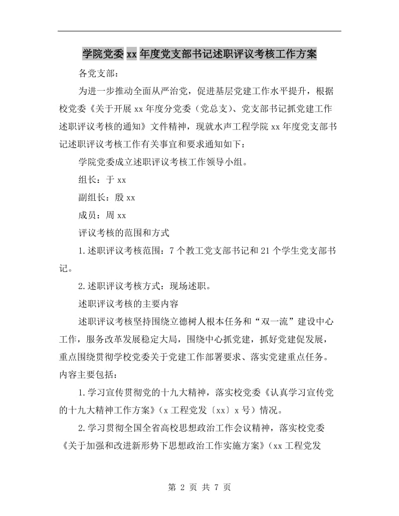 学院党委xx年度党支部书记述职评议考核工作方案.doc_第2页