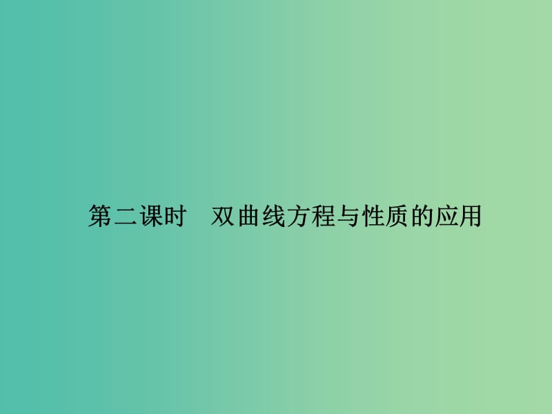 高中数学 第三章 圆锥曲线与方程 3.3.2.2 双曲线方程与性质的应用课件 北师大版选修2-1.ppt_第1页