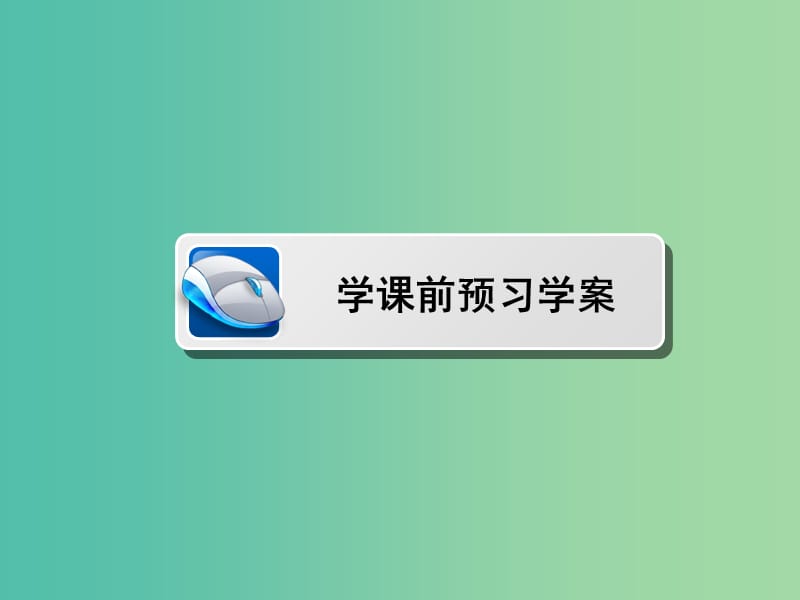 高中数学 第三章 圆锥曲线与方程 3.3.2.2 双曲线方程与性质的应用课件 北师大版选修2-1.ppt_第2页