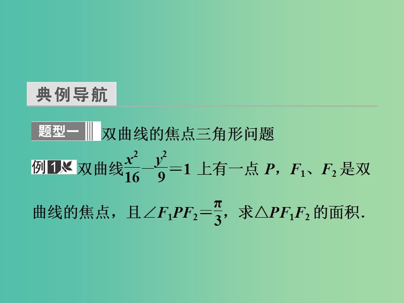 高中数学 第三章 圆锥曲线与方程 3.3.2.2 双曲线方程与性质的应用课件 北师大版选修2-1.ppt_第3页