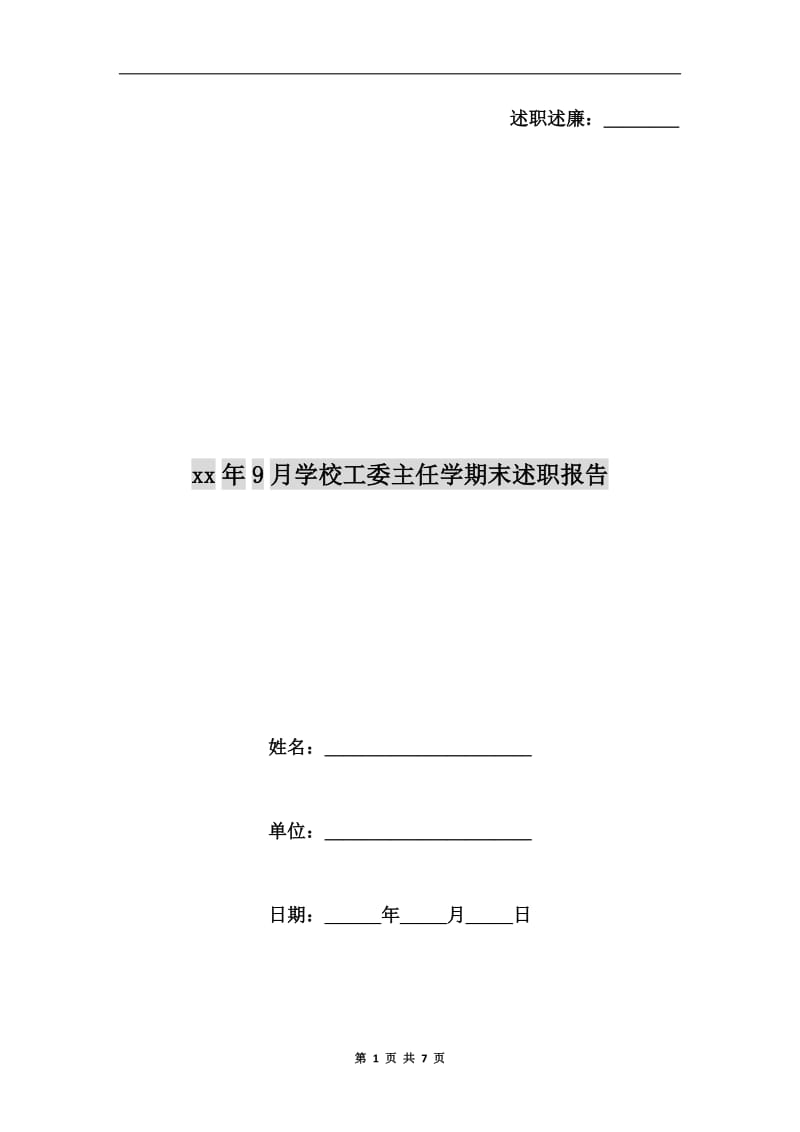 xx年9月学校工委主任学期末述职报告.doc_第1页