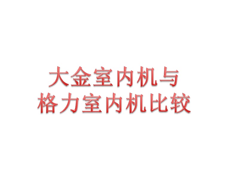 大金与格力的室内机对比(部件结构).ppt_第1页