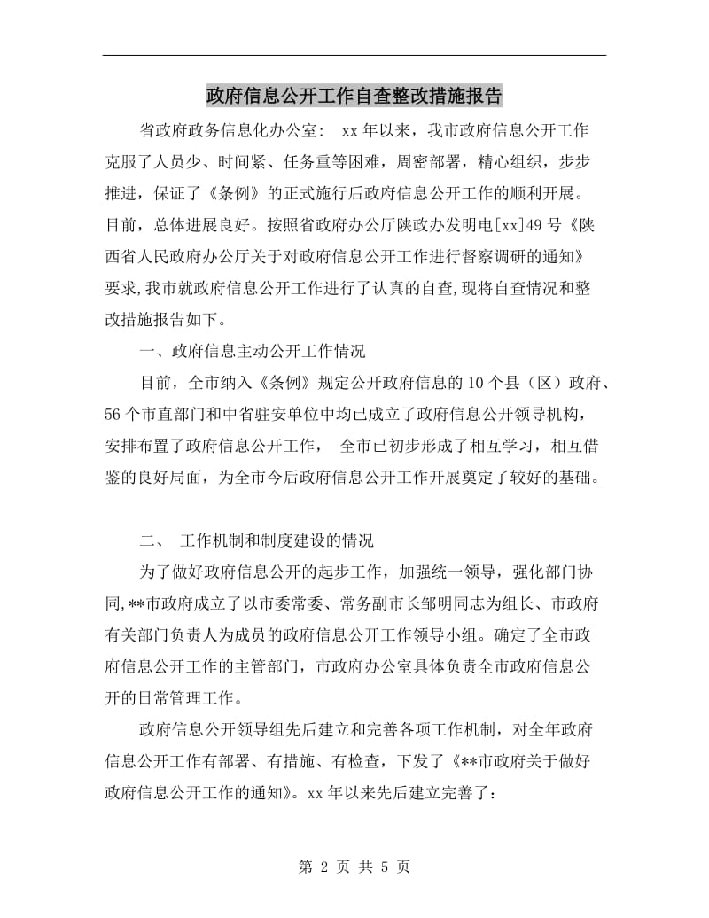 政府信息公开工作自查整改措施报告.doc_第2页