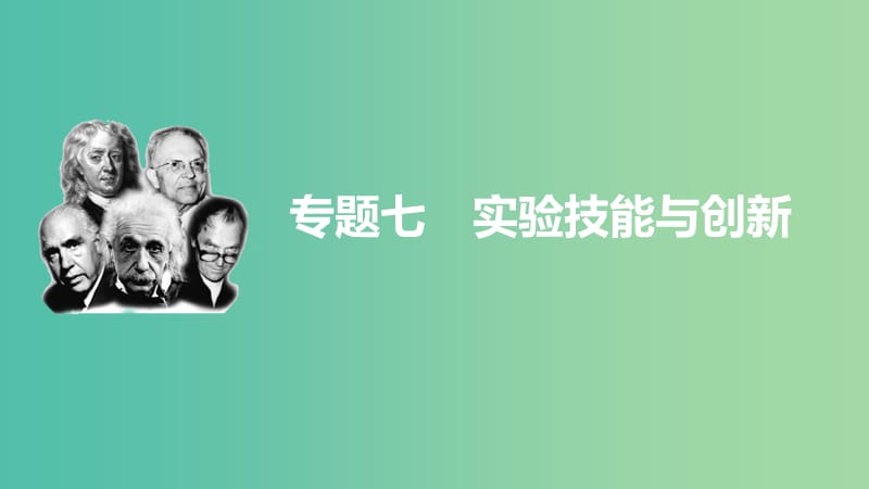 高考物理大二轮总复习 增分策略 专题七 第1讲 力学实验与创新课件.ppt_第1页