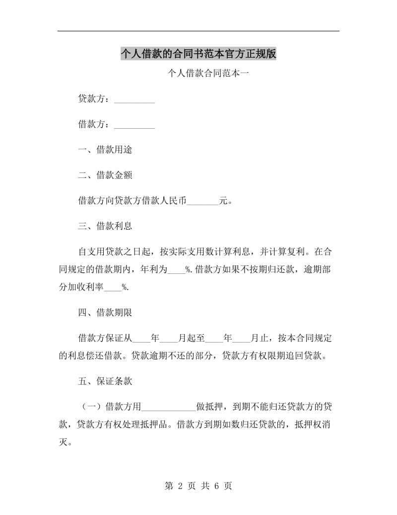 个人借款的合同书范本官方正规版.doc_第2页