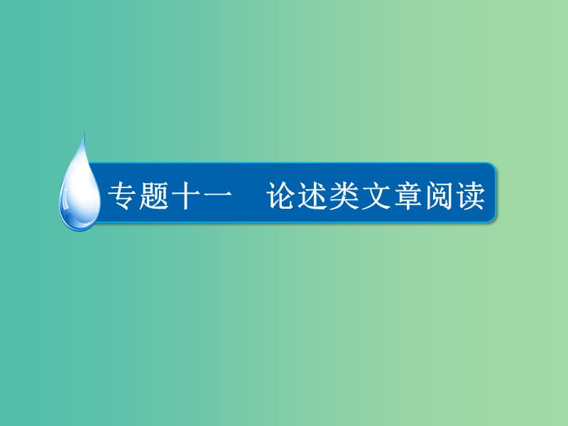 高考语文一轮复习 第3部分 现代文阅读 专题11 分析文章结构把握文章思路课件4.ppt_第2页