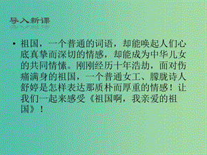 高中語文 第一單元 第1課《祖國啊我親愛的祖國》課件 魯人版版選修《中國當代詩歌選讀》.ppt