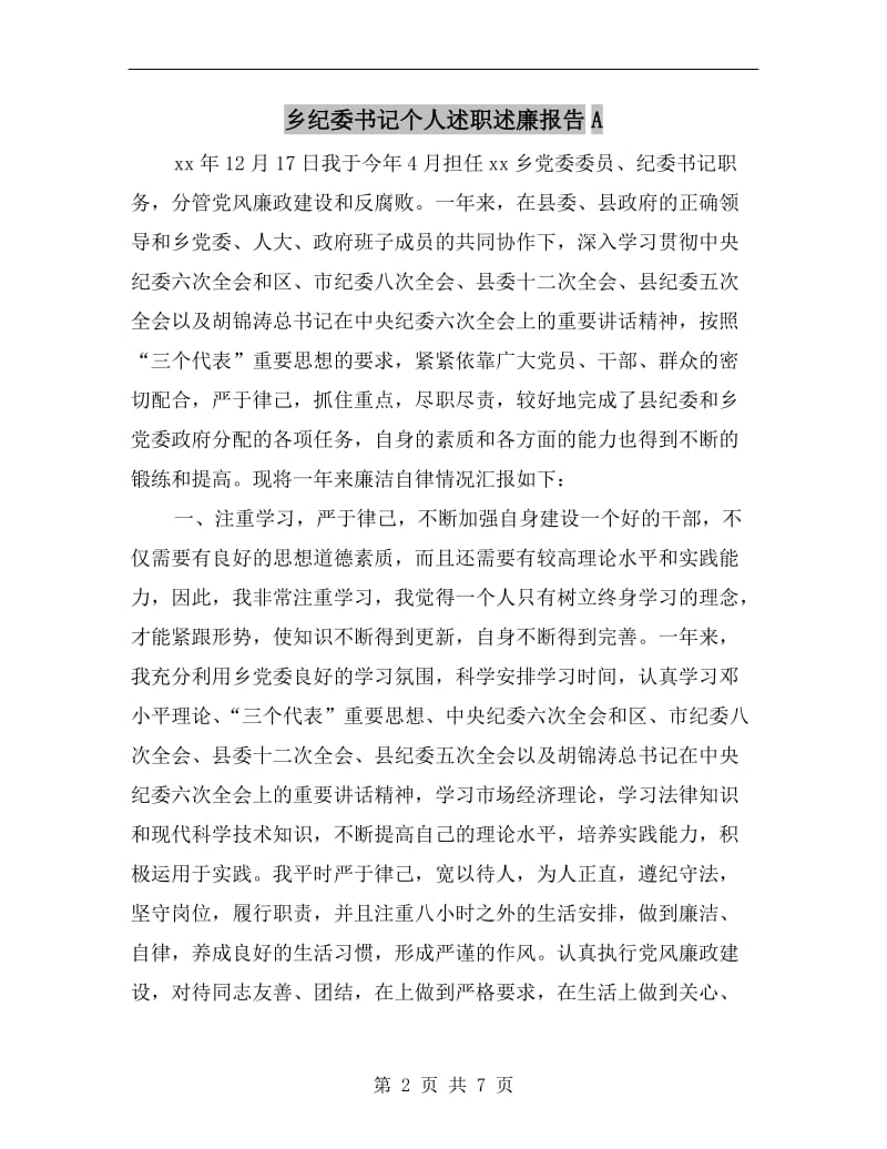 乡纪委书记个人述职述廉报告A.doc_第2页