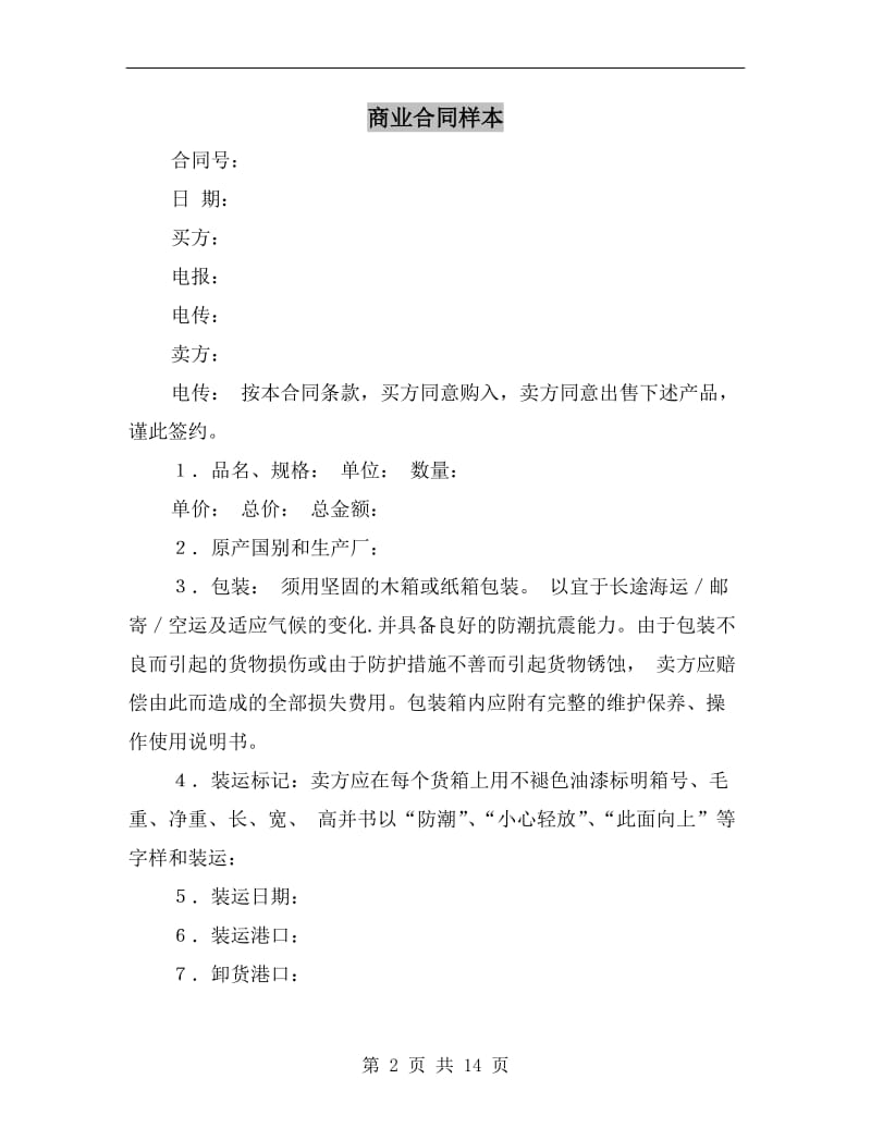 商业合同样本.doc_第2页