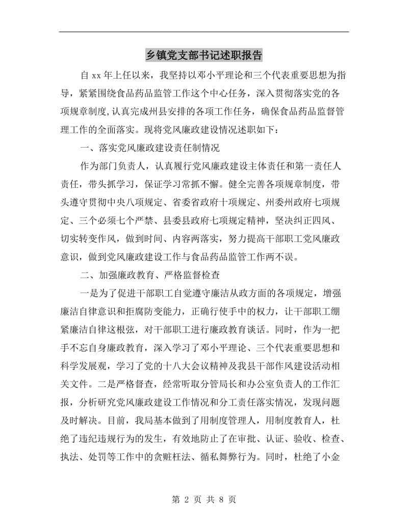 乡镇党支部书记述职报告.doc_第2页