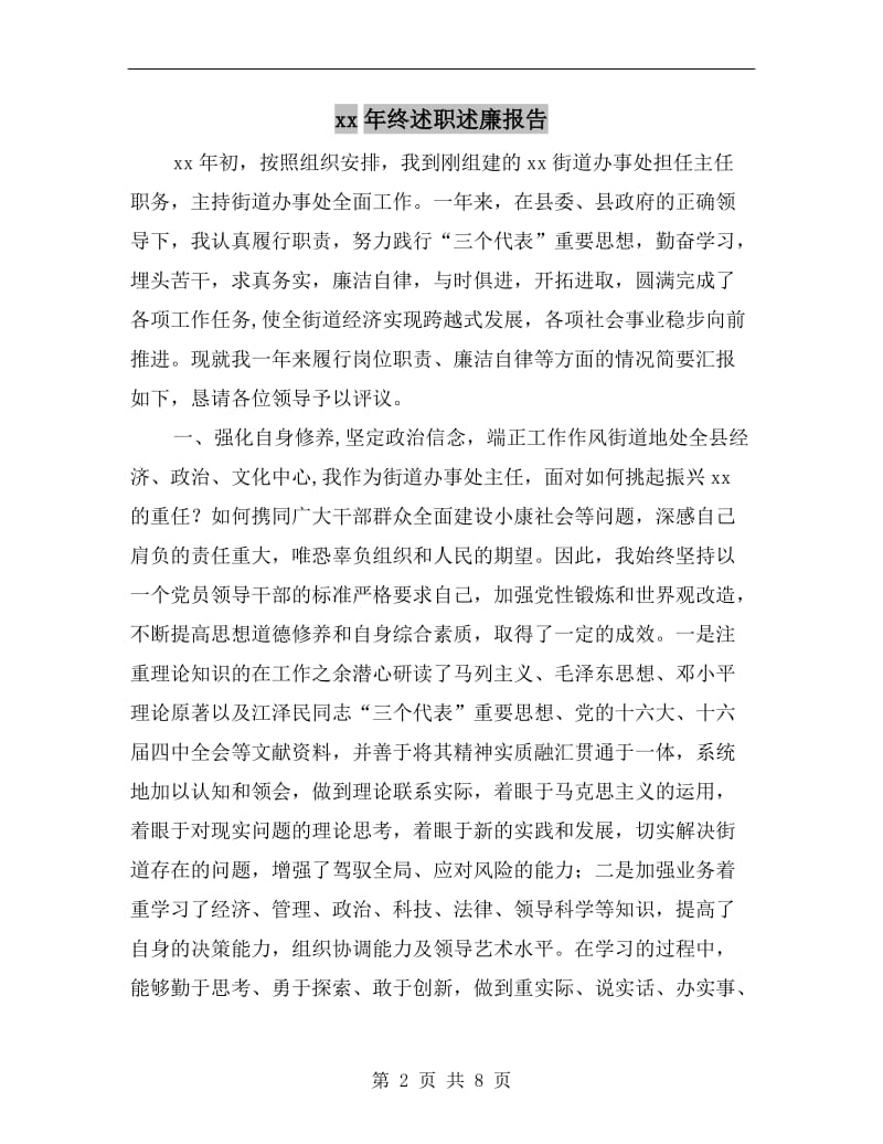 xx年终述职述廉报告.doc_第2页