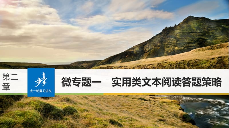 高考语文大一轮复习现代文阅读第二章实用类文本阅读微专题一实用类文本阅读答题策略课件.ppt_第1页